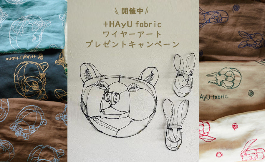 【7/31(土)まで】+HAyU fabric ワイヤーアートプレゼンキャンペーン