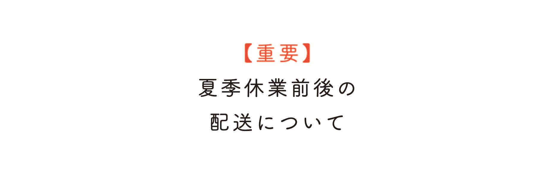【重要】2025年夏季長期休業と配送に関するお知らせです