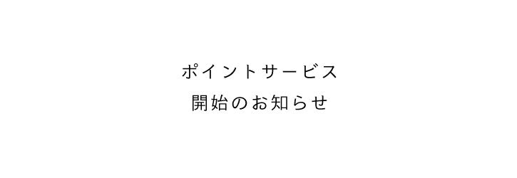 ポイントサービス開始のお知らせ