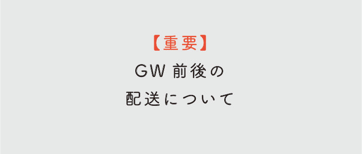 【重要】ゴールデンウィーク前後の配送についてのお知らせ