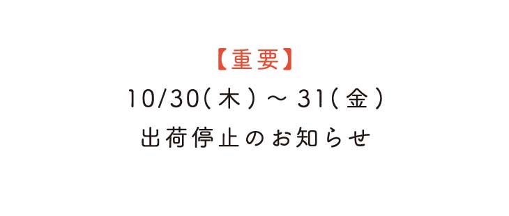 10/30(木) ~31(金)出荷停止のお知らせ