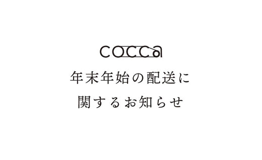 年末年始の配送に関するお知らせ