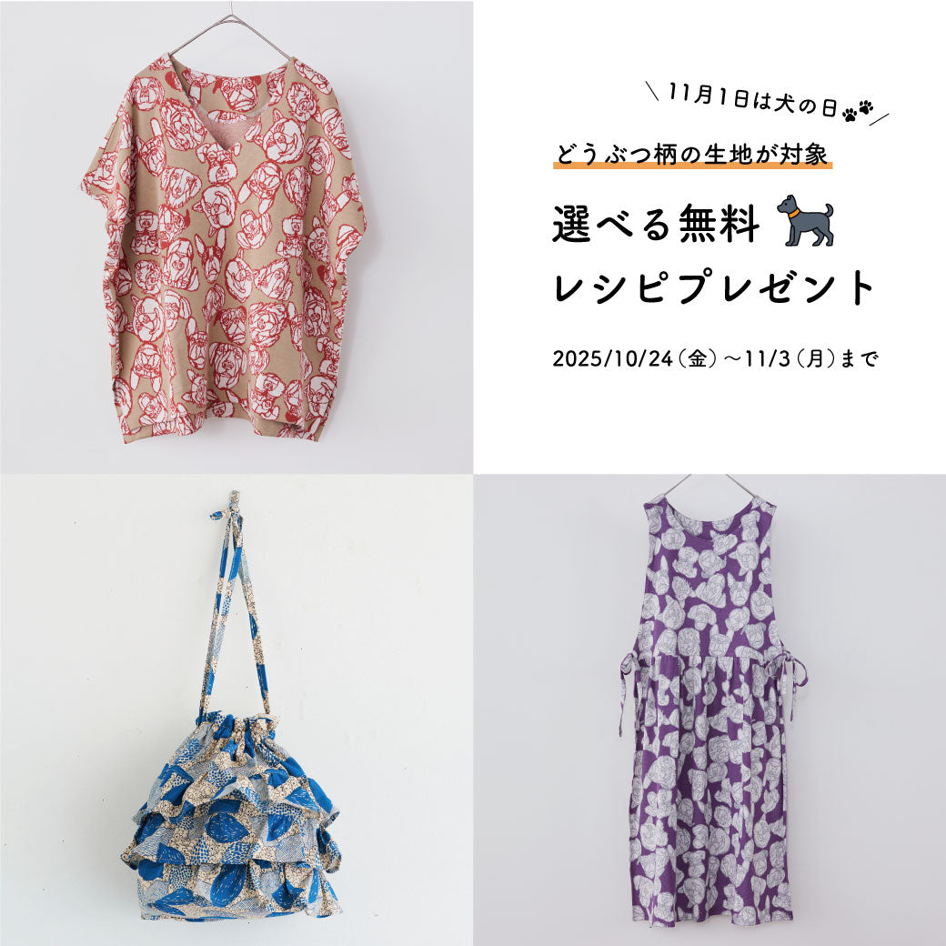 【対象生地購入者限定】選べる無料レシピ