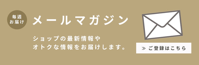 毎週お届けメールマガジン!ショップの最新情報やオトクな情報をお届けします。ご登録はこちら