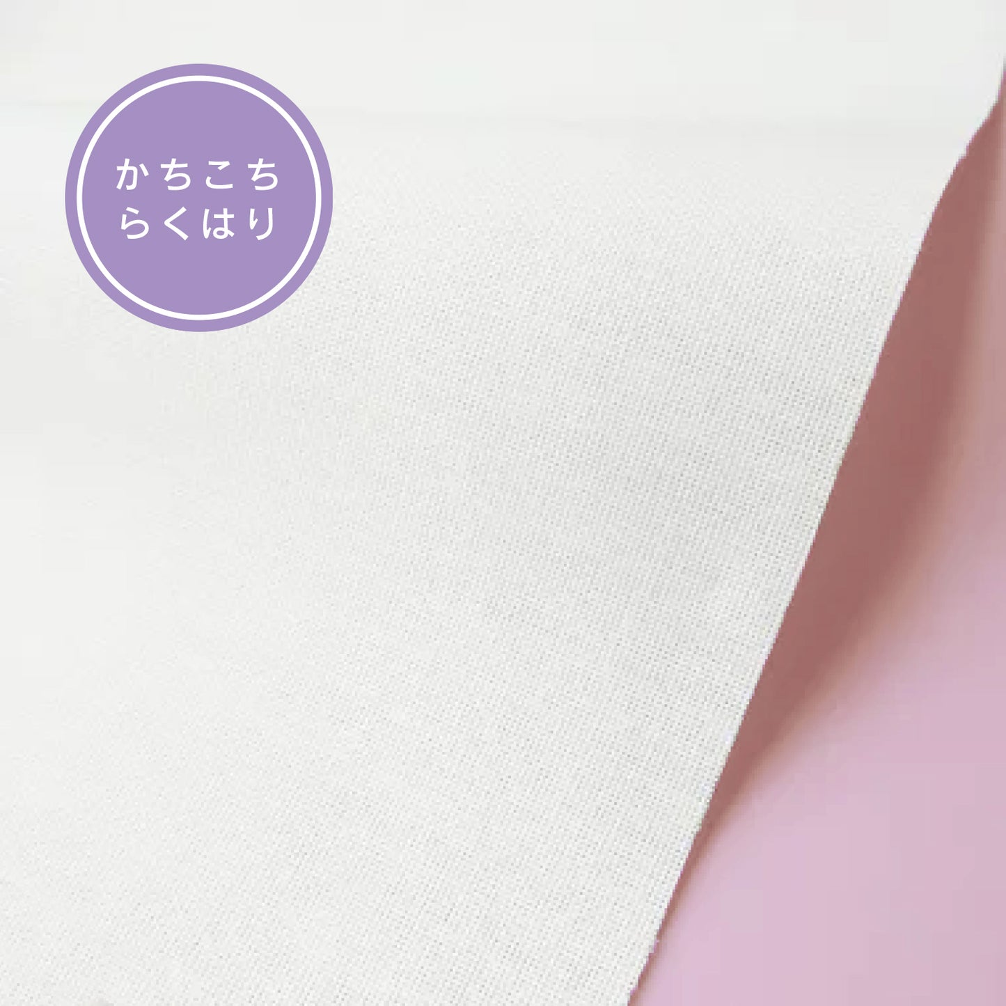 らくはり プレシオン芯地 (中薄手~厚手) 生地タイプの接着芯