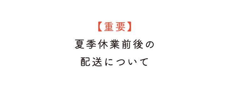 【重要】2026年夏季長期休業と配送に関するお知らせです