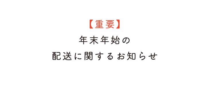 年末年始の配送に関するお知らせ