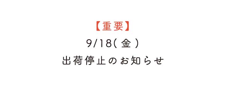 9/18(金)出荷停止のお知らせ