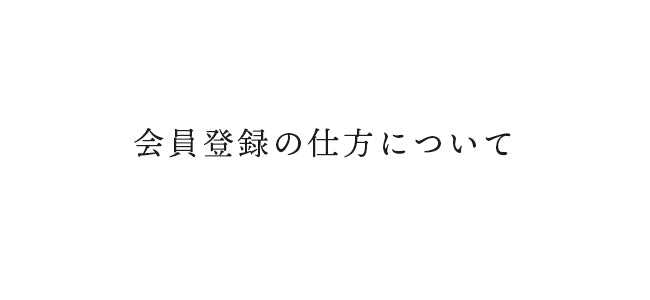会員登録