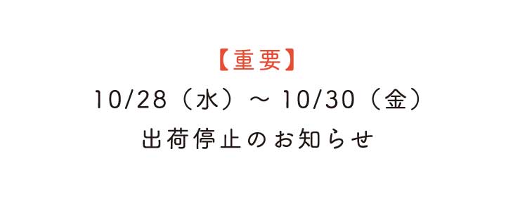 10/28（水）～10/30（金）出荷停止のお知らせ