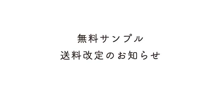 無料サンプル送料改定のお知らせ