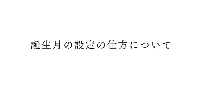 《会員様特典》お誕生月に使えるお得な特典のお届けがスタートします♪