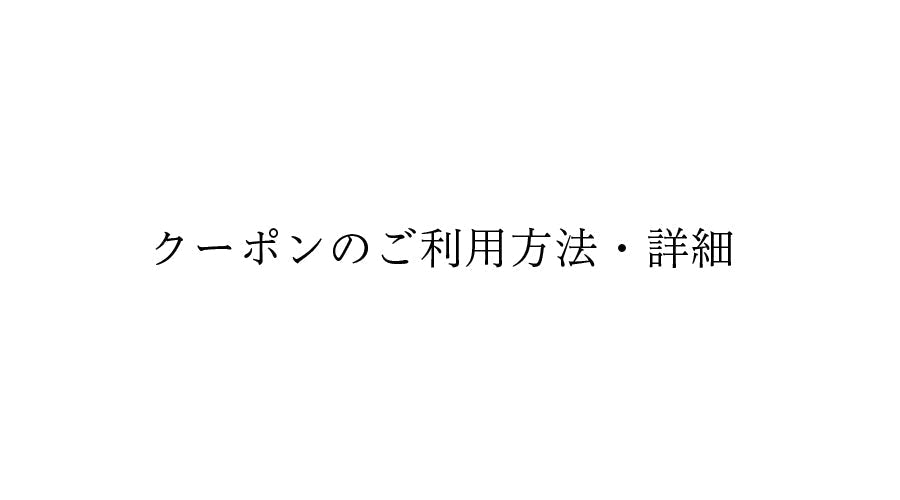 クーポン・お誕生日クーポンについてのお知らせ