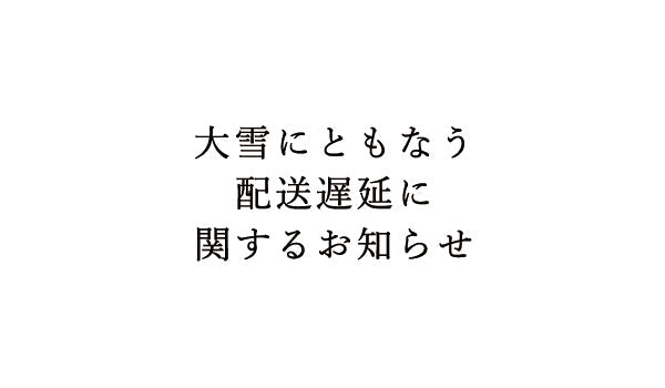 【重要】大雪による配送への影響についてのお知らせです