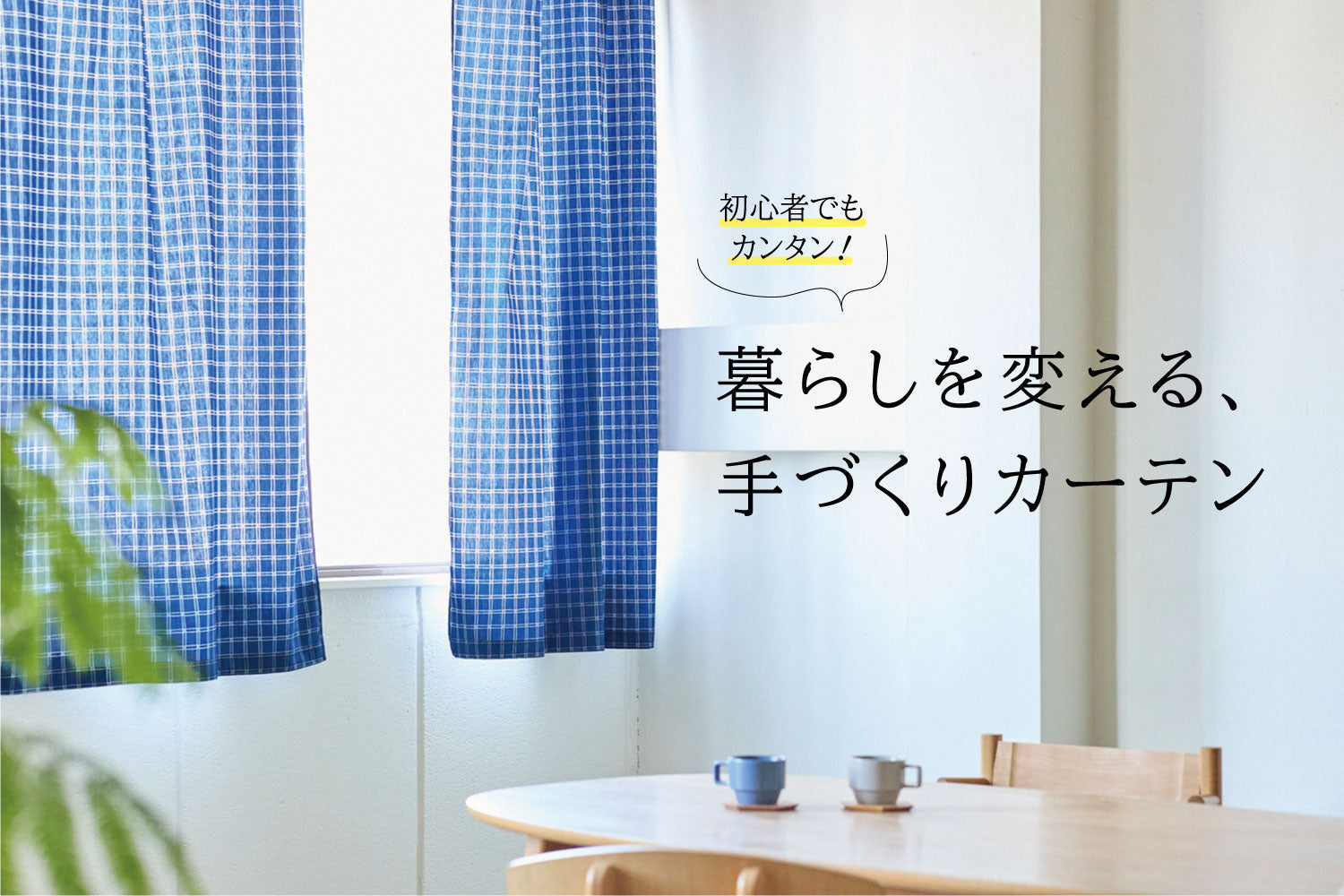 《簡単！》カーテンの作り方とおすすめ生地のご紹介
