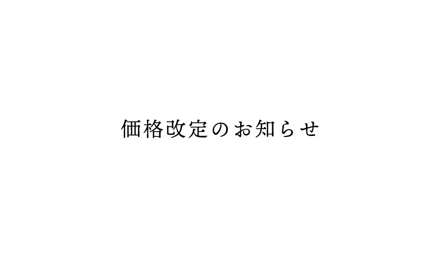 echino一部商品の価格改定のおしらせです