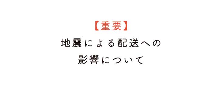 【重要】熊本地震による配送への影響についてのお知らせです