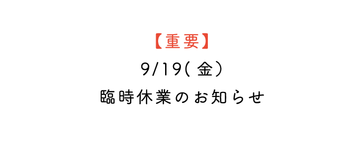 9/19(金) 臨時休業のお知らせ