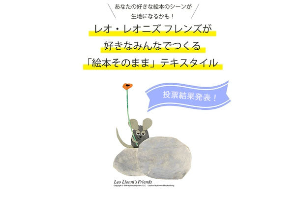 レオ・レオニズ フレンズ「絵本そのままテキスタイル」企画！～投票結果発表～