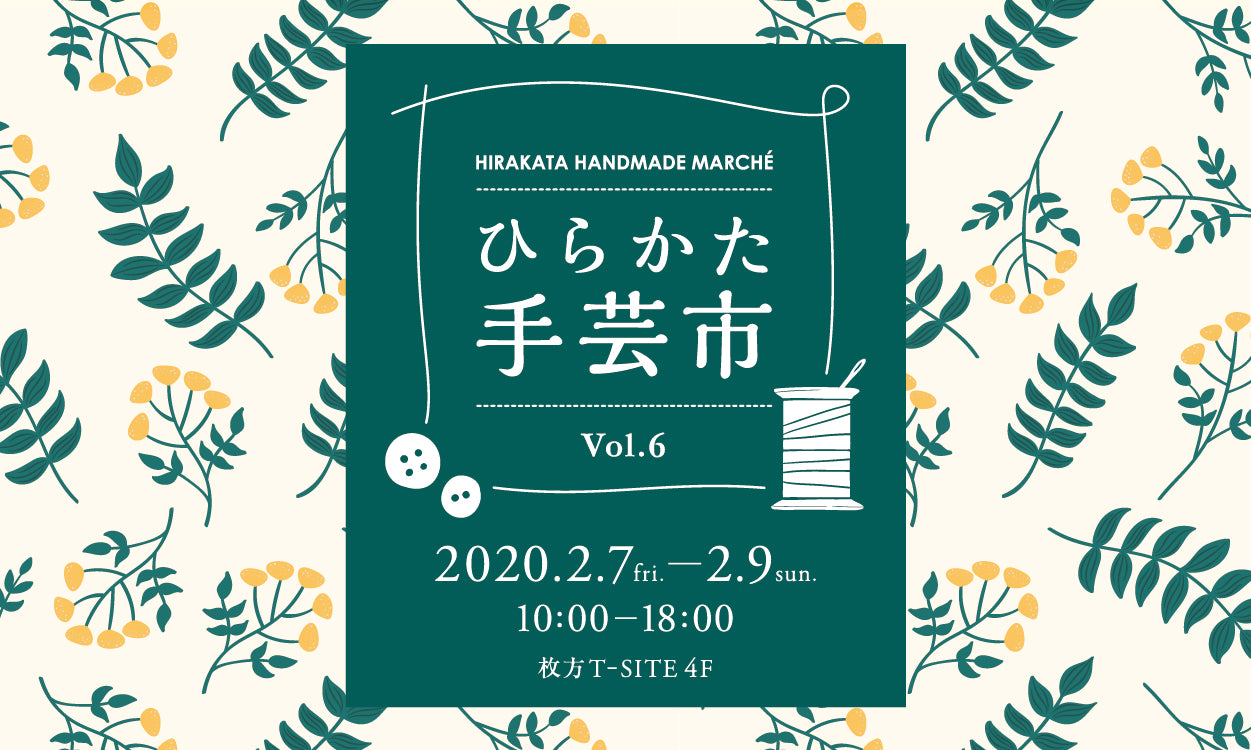 【イベント情報】ひらかた手芸市 vol.6出店いたします（枚方T-SITE）