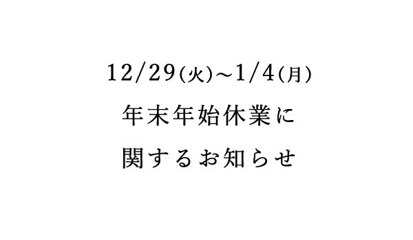 【重要】年末年始長期休業に関するお知らせです
