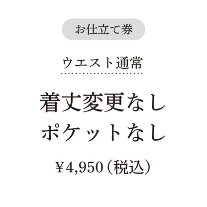 【coccaのお仕立て受注会】タックスカート ※生地代別