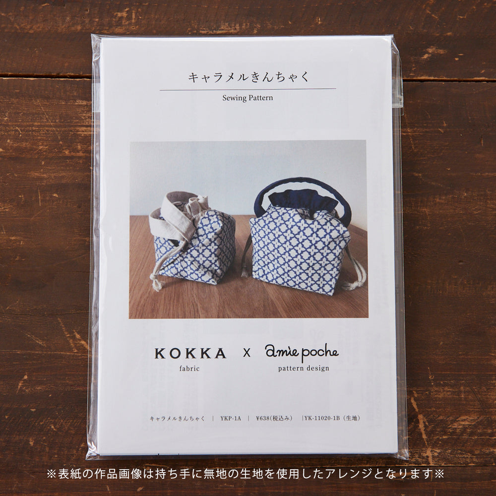 【型紙】《KOKKA×amie poche》キャラメルきんちゃく型紙 2サイズ