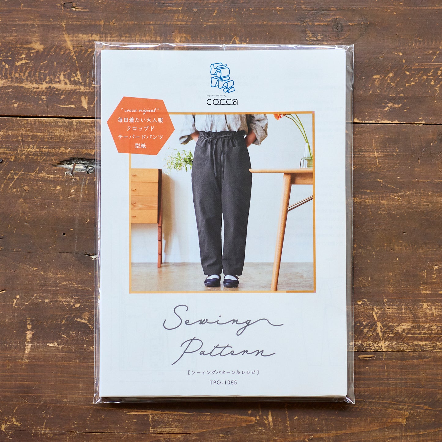 【型紙】毎日着たい、大人服  クロップド　テーパードパンツ