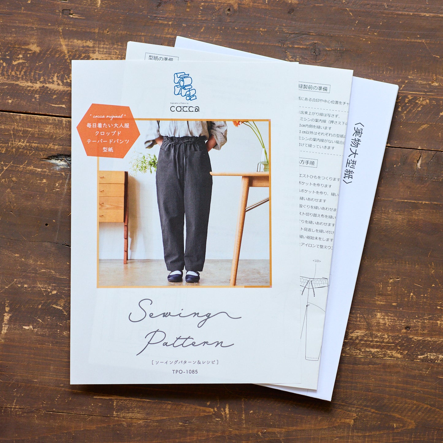 【型紙】毎日着たい、大人服  クロップド　テーパードパンツ