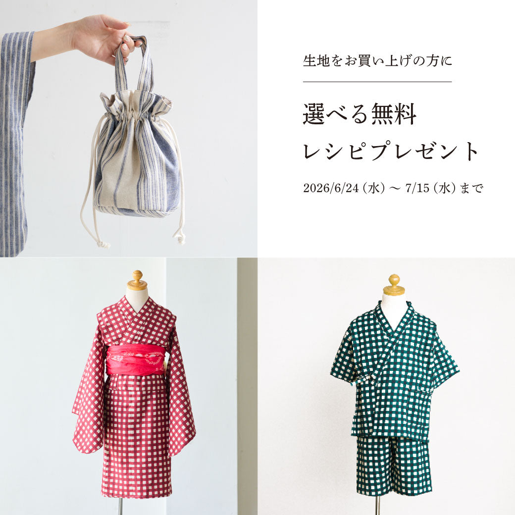 【生地購入者限定】選べる無料レシピ
