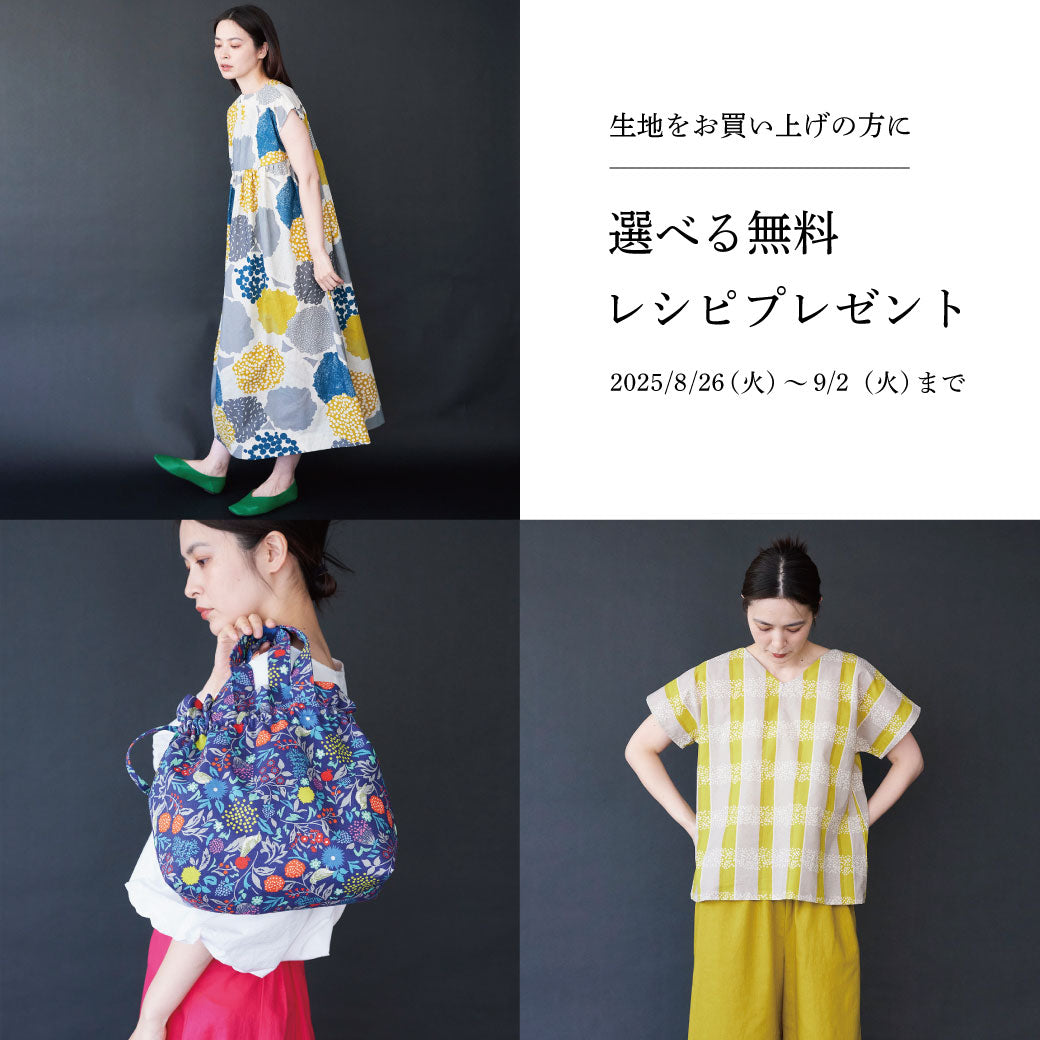 【生地購入者限定】選べる無料レシピ