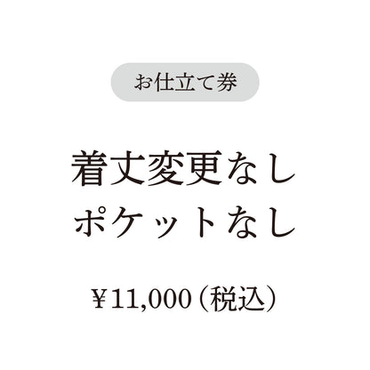 【coccaのお仕立て受注会】ヘンリーネックワンピース ※生地代別