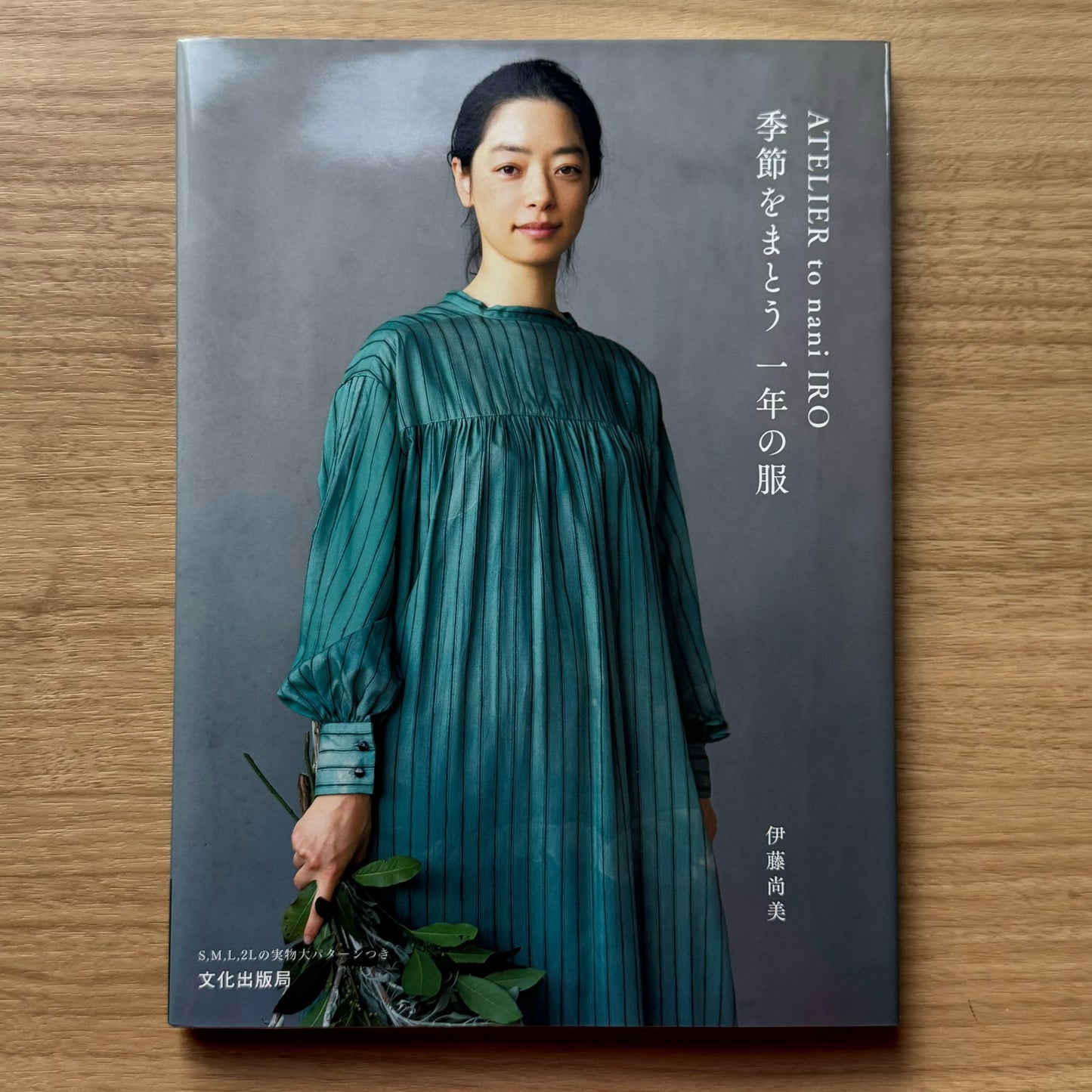 ATELIER to nani IRO 季節をまとう一年の服 ～ソーイングブック～