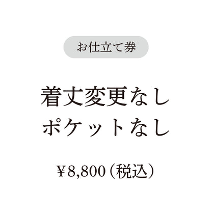 【coccaのお仕立て受注会】前開きVネックワンピース ※生地代別