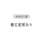 【coccaのお仕立て受注会】フレンチスリーブワンピース ※生地代別