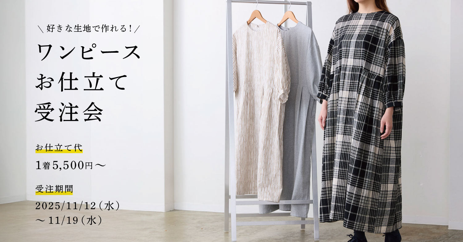 しったまま様　ワンピースお仕立て代込み お仕立てワンピース – cocca