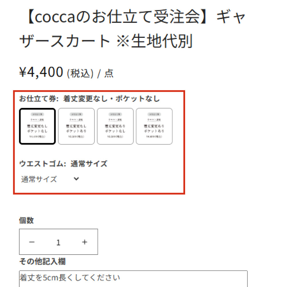 お仕立てスカート – cocca