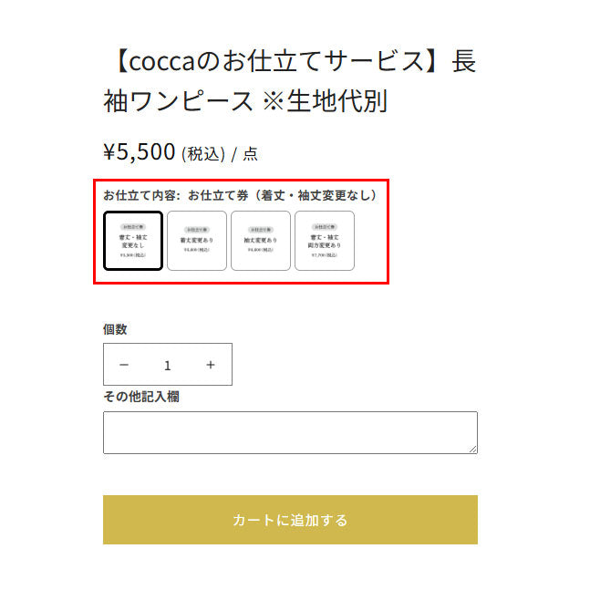 お仕立てワンピース – cocca