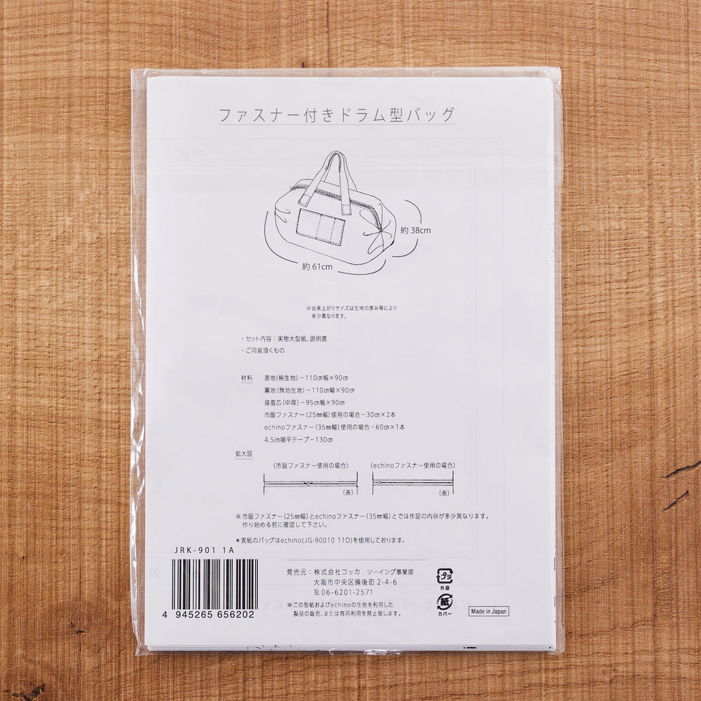 【型紙】echino/エチノ standard ファスナー付きドラム型バッグ