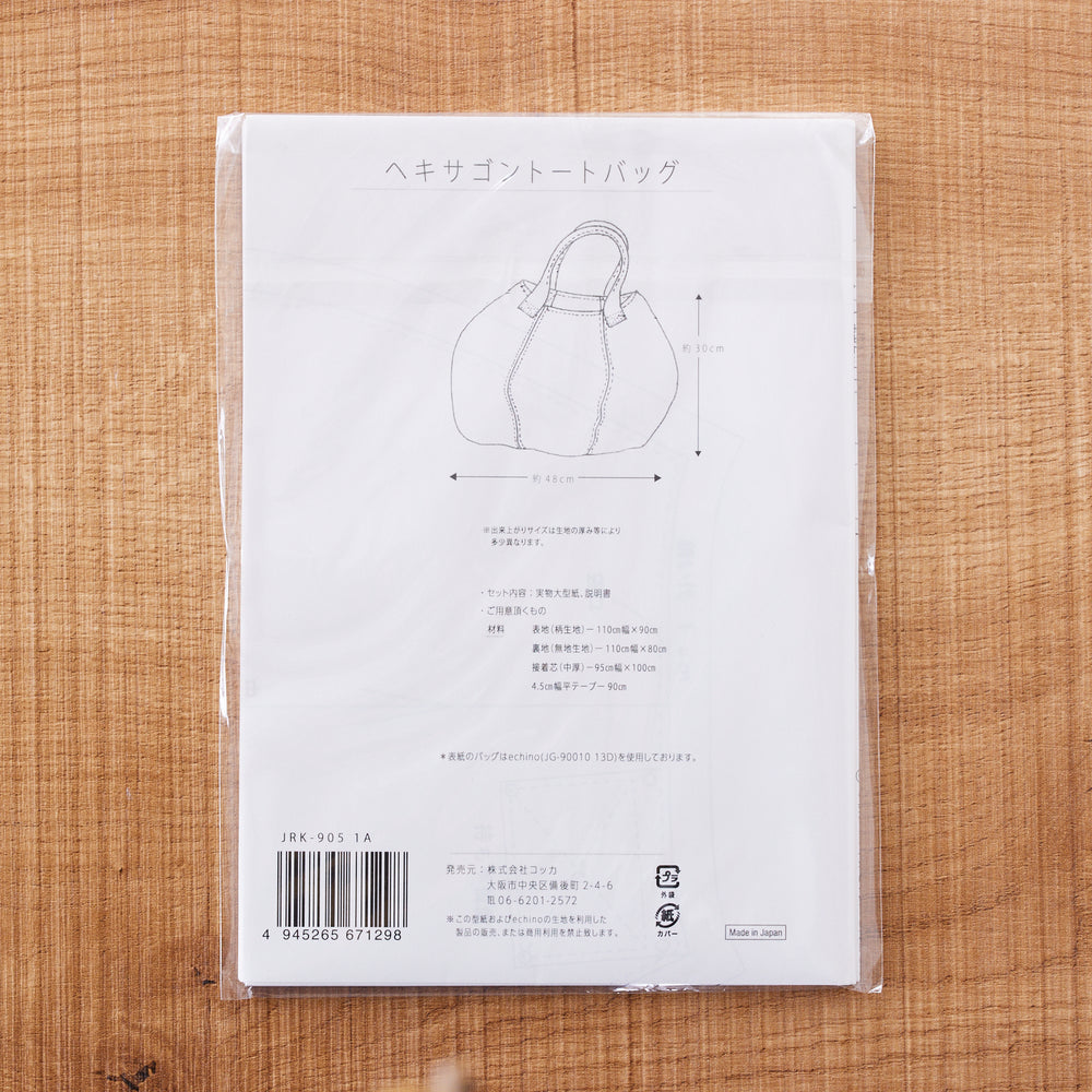 【型紙】echino/エチノ standard ヘキサゴントートバッグ