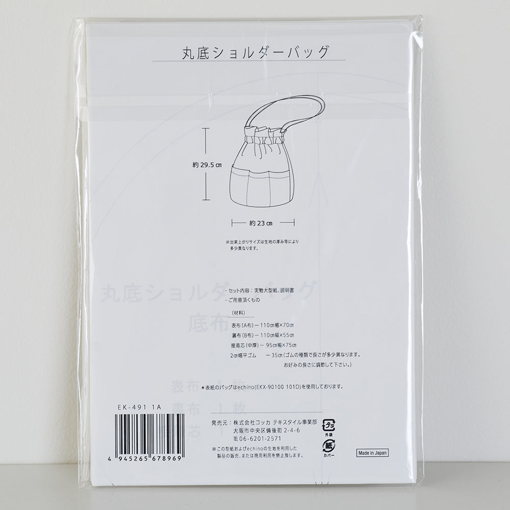 echino/エチノ 型紙】standard 丸底ショルダーバッグ｜生地・布