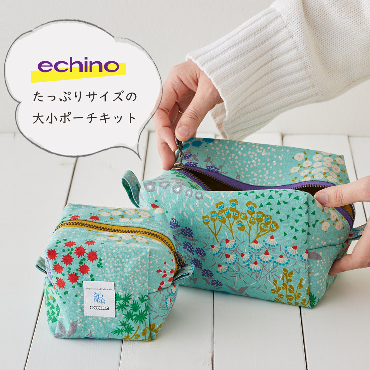 【キット】【echino15周年企画】たっぷりサイズの大小ポーチキット（数量限定）