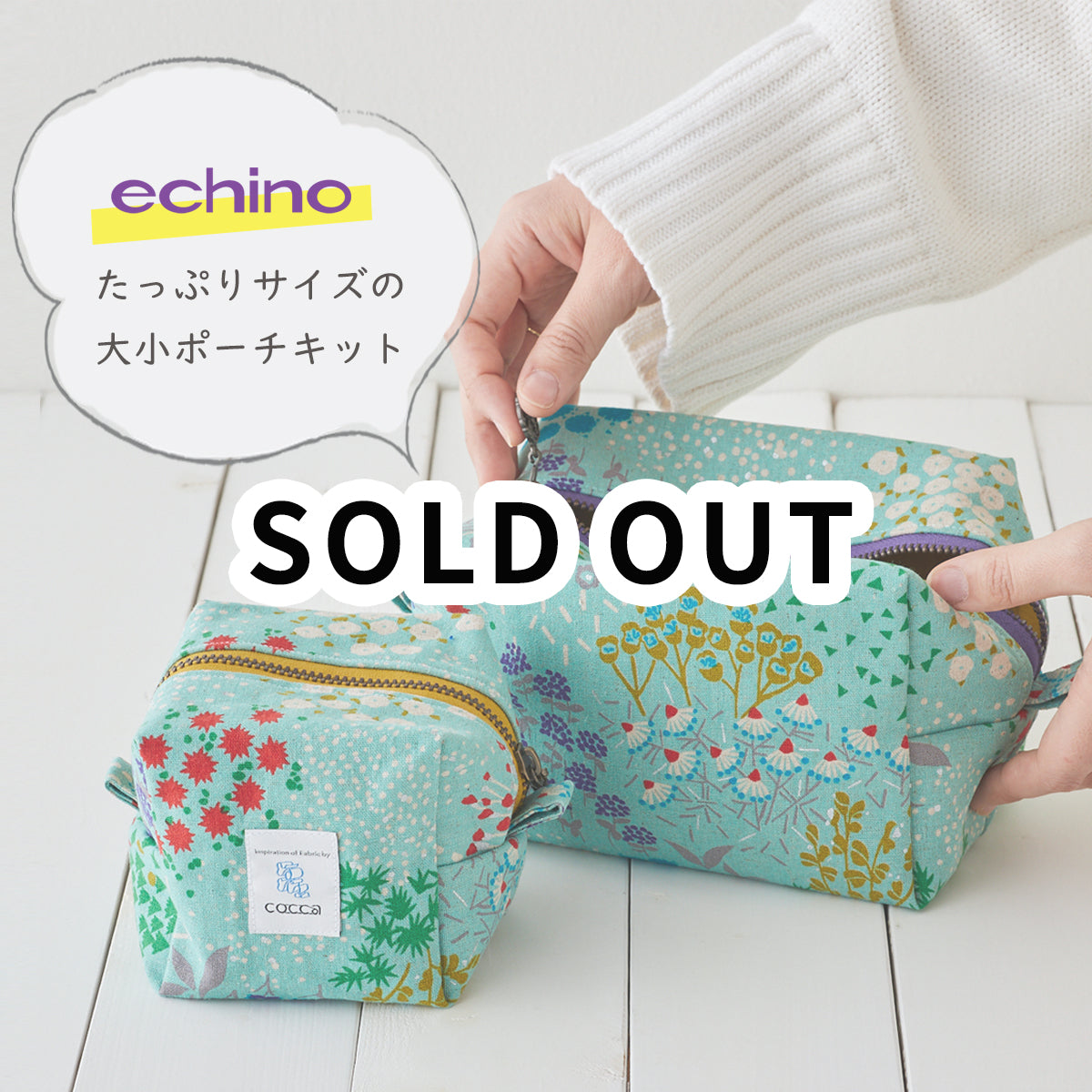 【キット】【echino15周年企画】たっぷりサイズの大小ポーチキット（数量限定）